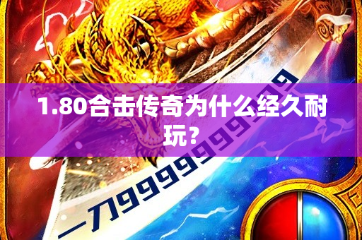 1.80合击传奇为什么经久耐玩？-图1
