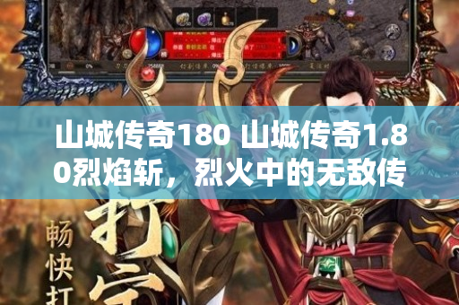 山城传奇180 山城传奇1.80烈焰斩，烈火中的无敌传奇-图1