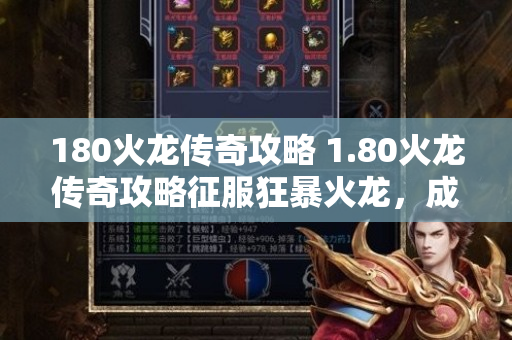 180火龙传奇攻略 1.80火龙传奇攻略征服狂暴火龙，成为无敌战士！-图1
