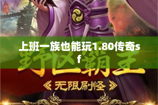 上班一族也能玩1.80传奇sf-图1
