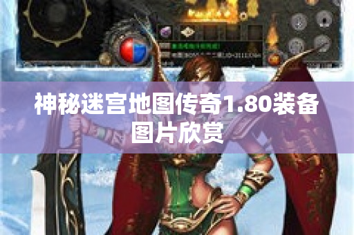 神秘迷宫地图传奇1.80装备图片欣赏