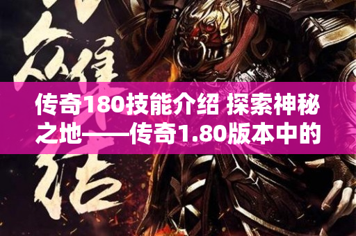 传奇180技能介绍 探索神秘之地——传奇1.80版本中的恶魔城堡技能介绍-图1