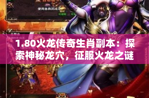 1.80火龙传奇生肖副本：探索神秘龙穴，征服火龙之谜-图1