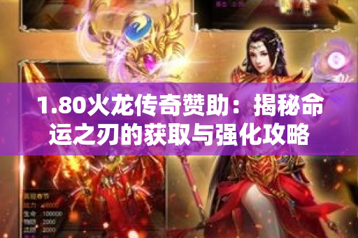 1.80火龙传奇赞助：揭秘命运之刃的获取与强化攻略