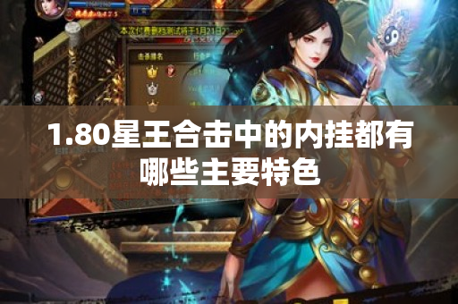 1.80星王合击中的内挂都有哪些主要特色-图1