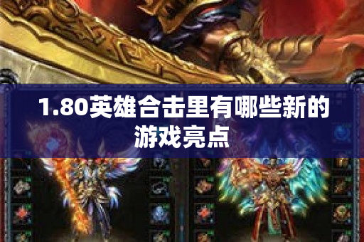 1.80英雄合击里有哪些新的游戏亮点-图1