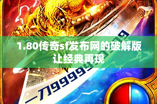 1.80传奇sf发布网的破解版让经典再现-图1