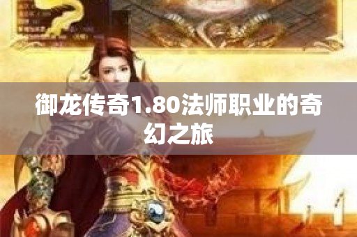 御龙传奇1.80法师职业的奇幻之旅-图1