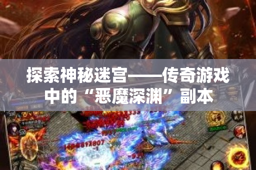 探索神秘迷宫——传奇游戏中的“恶魔深渊”副本-图1
