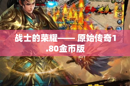 战士的荣耀—— 原始传奇1.80金币版