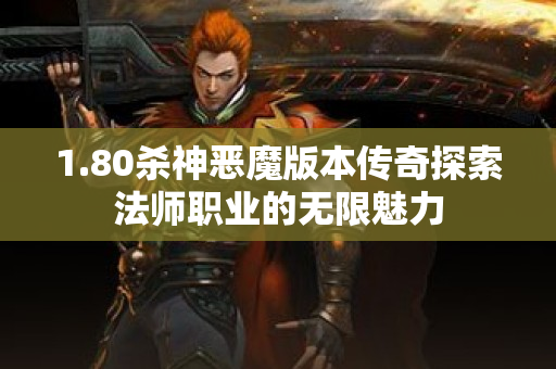 1.80杀神恶魔版本传奇探索法师职业的无限魅力-图1