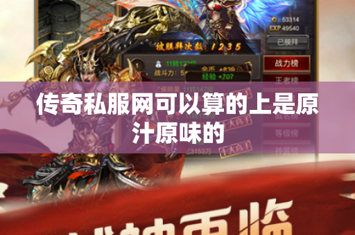 传奇私服网可以算的上是原汁原味的-图1
