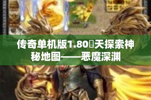 传奇单机版1.80昸天探索神秘地图——恶魔深渊-图1