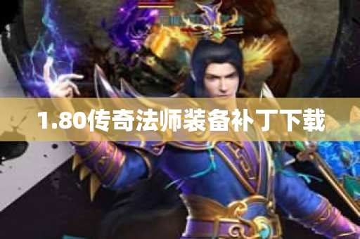 1.80传奇法师装备补丁下载-图1
