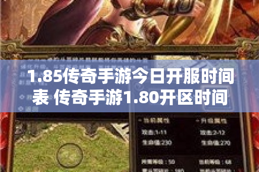 1.85传奇手游今日开服时间表 传奇手游1.80开区时间揭秘“魔龙岭”副本的玩法与挑战-图1