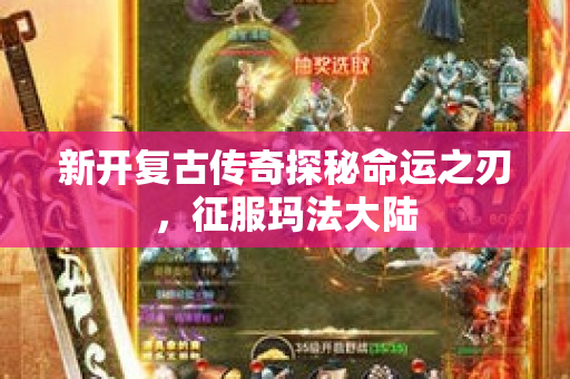新开复古传奇探秘命运之刃，征服玛法大陆