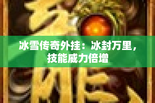 冰雪传奇外挂：冰封万里，技能威力倍增