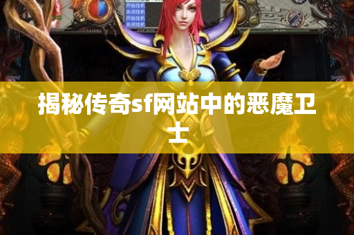 揭秘传奇sf网站中的恶魔卫士