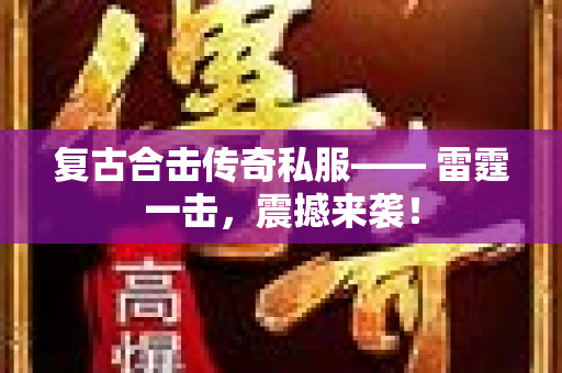 复古合击传奇私服—— 雷霆一击，震撼来袭！-图1