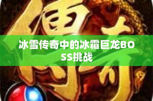 冰雪传奇中的冰霜巨龙BOSS挑战