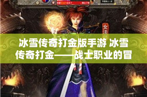冰雪传奇打金版手游 冰雪传奇打金——战士职业的冒险之旅