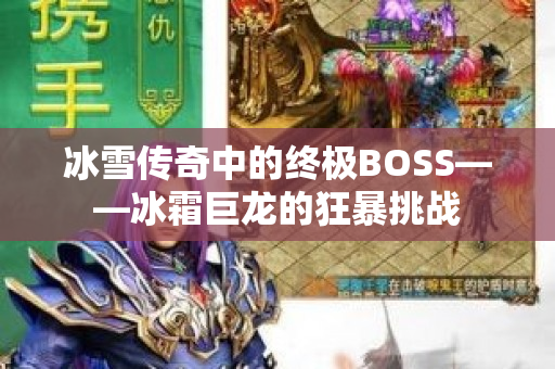 冰雪传奇中的终极BOSS——冰霜巨龙的狂暴挑战