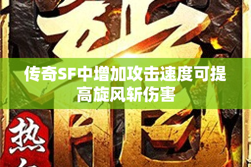 传奇SF中增加攻击速度可提高旋风斩伤害-图1