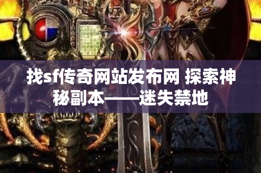 找sf传奇网站发布网 探索神秘副本——迷失禁地