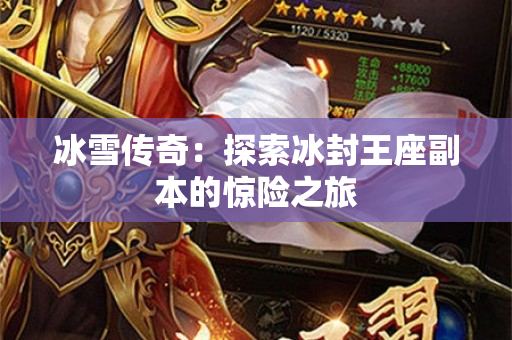 冰雪传奇：探索冰封王座副本的惊险之旅