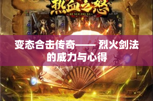 变态合击传奇—— 烈火剑法的威力与心得-图1