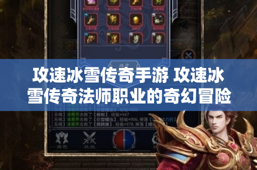 攻速冰雪传奇手游 攻速冰雪传奇法师职业的奇幻冒险-图1