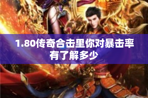1.80传奇合击里你对暴击率有了解多少-图1
