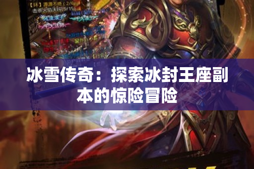 冰雪传奇：探索冰封王座副本的惊险冒险-图1