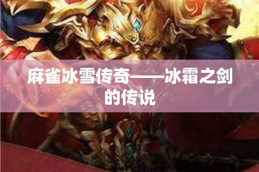 麻雀冰雪传奇——冰霜之剑的传说-图1