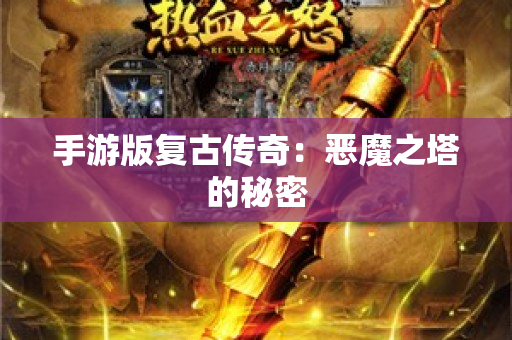 手游版复古传奇：恶魔之塔的秘密-图1