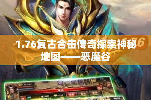 1.76复古合击传奇探索神秘地图——恶魔谷