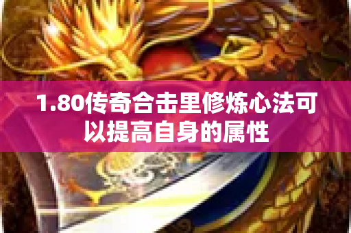 1.80传奇合击里修炼心法可以提高自身的属性-图1