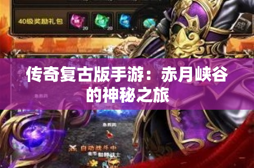 传奇复古版手游：赤月峡谷的神秘之旅