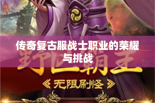 传奇复古服战士职业的荣耀与挑战