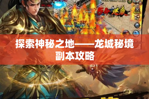探索神秘之地——龙城秘境副本攻略-图1