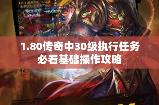 1.80传奇中30级执行任务必看基础操作攻略-图1