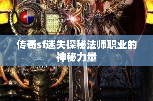 传奇sf迷失探秘法师职业的神秘力量