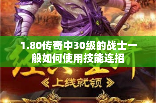 1.80传奇中30级的战士一般如何使用技能连招-图1