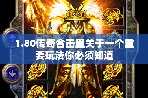 1.80传奇合击里关于一个重要玩法你必须知道-图1