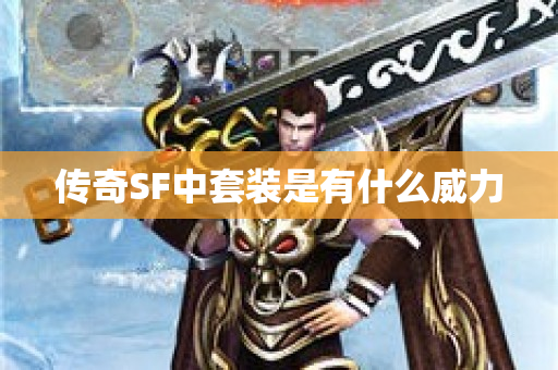 传奇SF中套装是有什么威力-图1