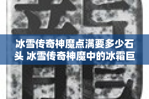 冰雪传奇神魔点满要多少石头 冰雪传奇神魔中的冰霜巨龙BOSS战