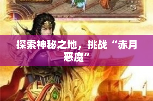 探索神秘之地，挑战“赤月恶魔”