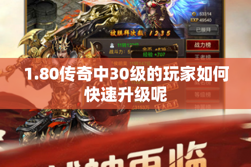 1.80传奇中30级的玩家如何快速升级呢-图1