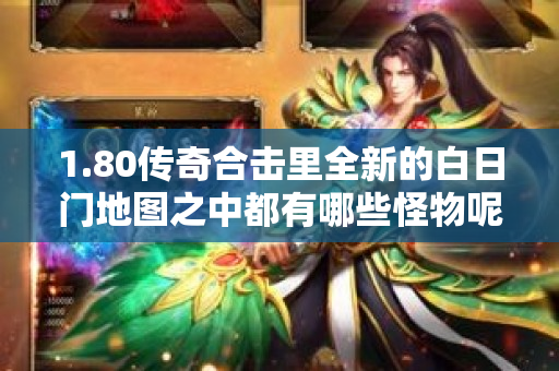 1.80传奇合击里全新的白日门地图之中都有哪些怪物呢-图1