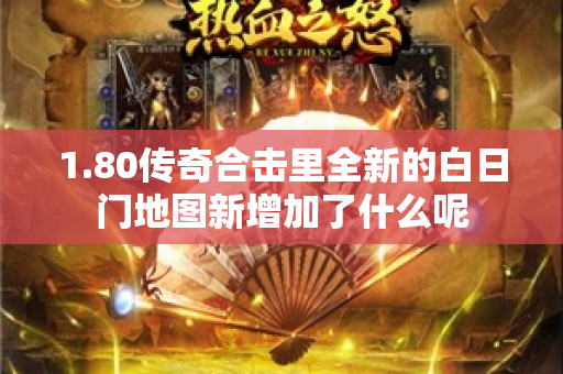 1.80传奇合击里全新的白日门地图新增加了什么呢-图1